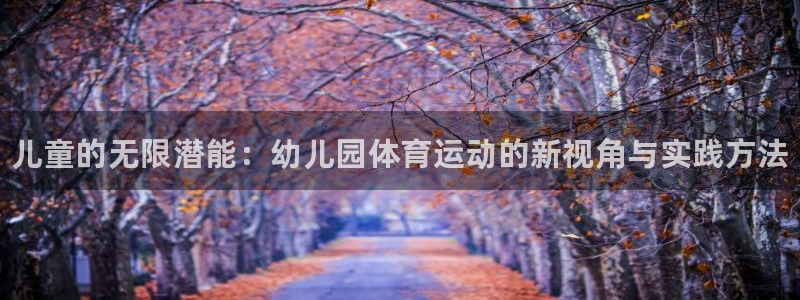 vsport体育官网下载招商电话地址是多少:儿童的无限潜能: