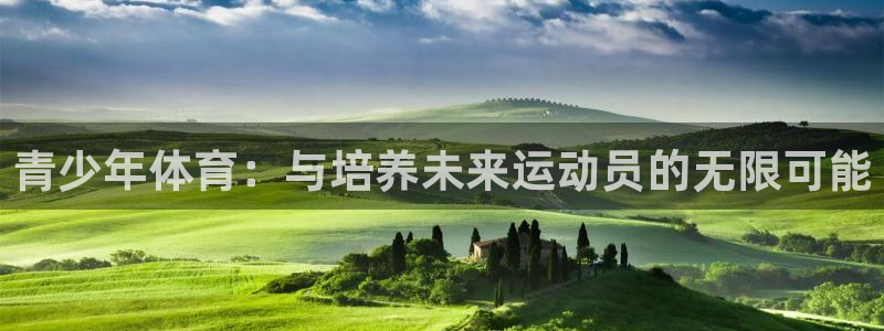 vsport体育官网下载开户:青少年体育:与培养未来运动员的