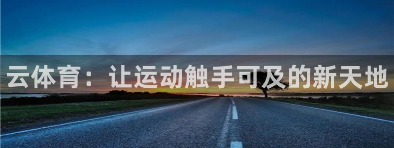 vsport体育官网下载招商电话是多少:云体育:让运动触手可