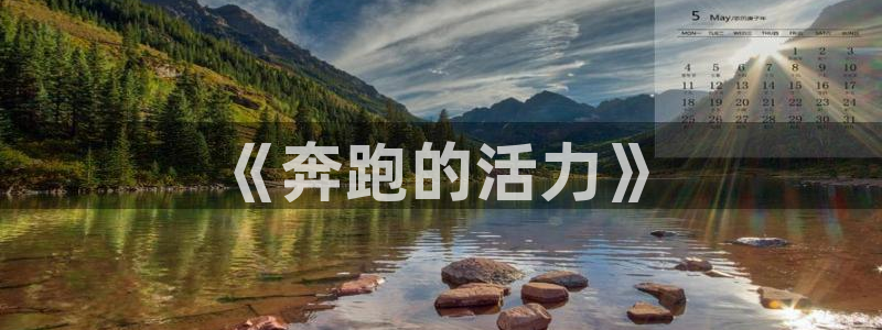 vsport体育官网下载平台注册要钱吗是真的吗:《奔跑的活力