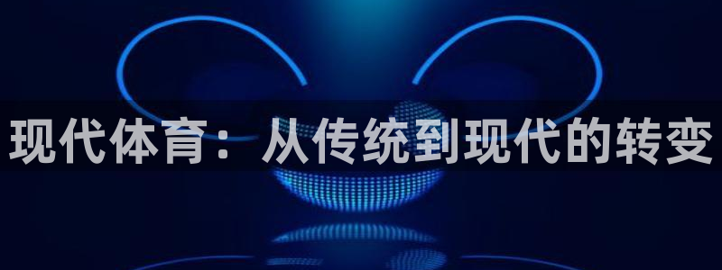 vsport体育官网下载平台注册:现代体育:从传统到现代的转